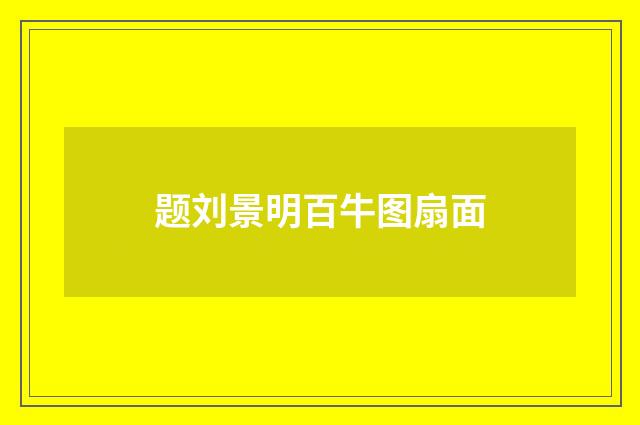 题刘景明百牛图扇面