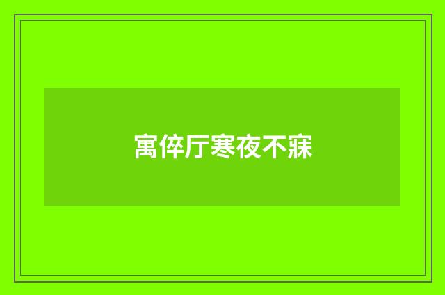 寓倅厅寒夜不寐