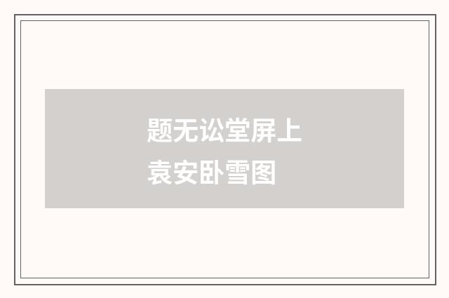 题无讼堂屏上袁安卧雪图