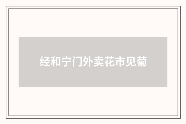 经和宁门外卖花市见菊