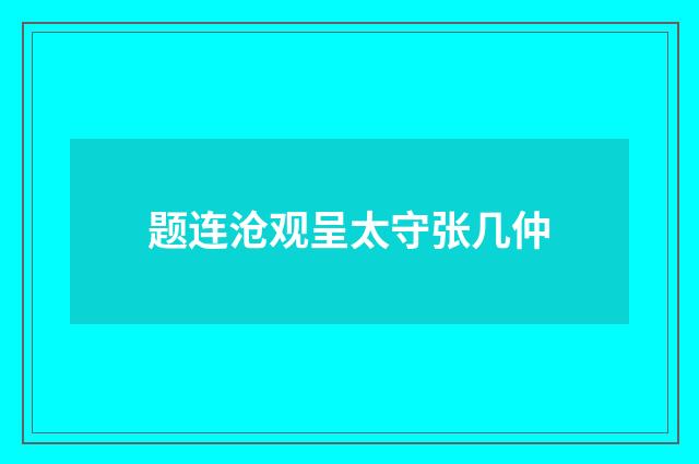 题连沧观呈太守张几仲