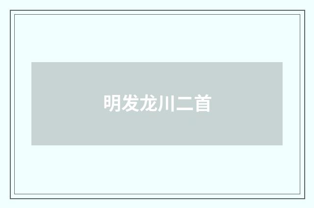 明发龙川二首