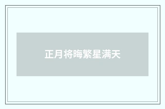 正月将晦繁星满天