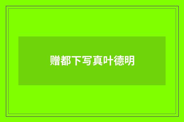 赠都下写真叶德明