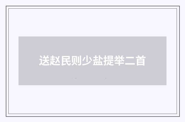 送赵民则少盐提举二首