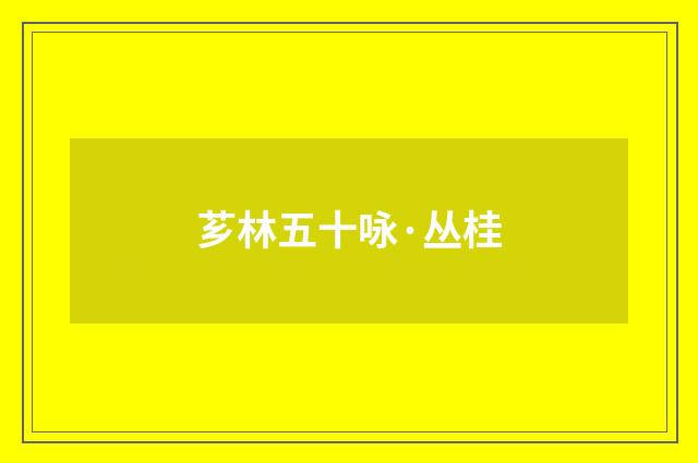 芗林五十咏·丛桂