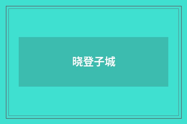 晓登子城