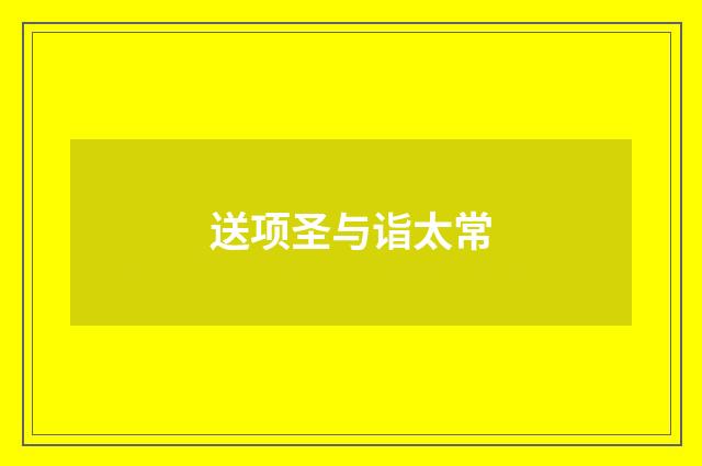 送项圣与诣太常