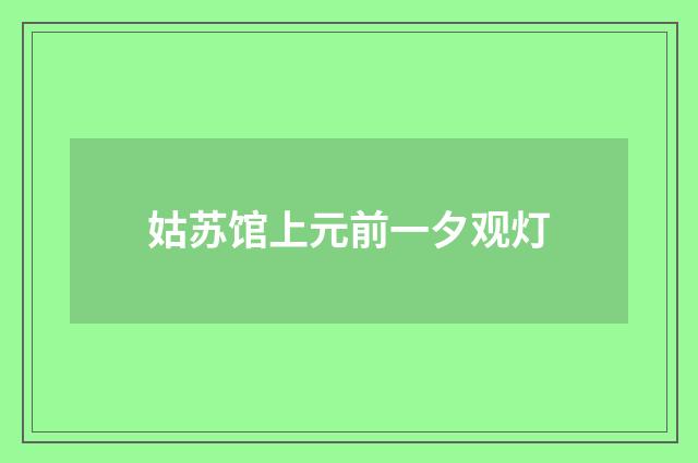 姑苏馆上元前一夕观灯