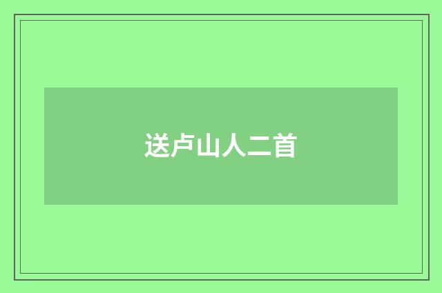 送卢山人二首