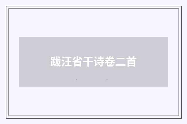 跋汪省干诗卷二首