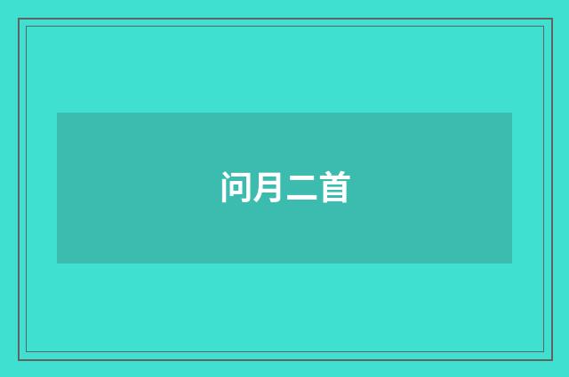 问月二首