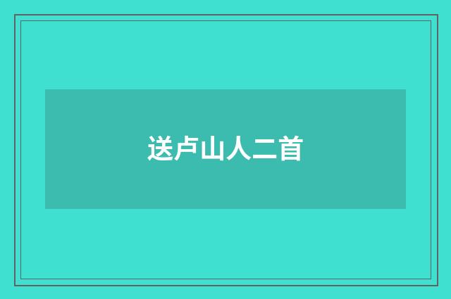 送卢山人二首
