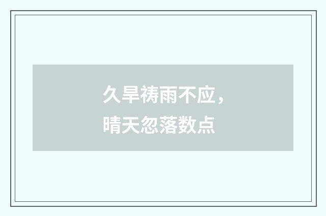 久旱祷雨不应，晴天忽落数点