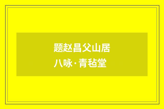 题赵昌父山居八咏·青毡堂