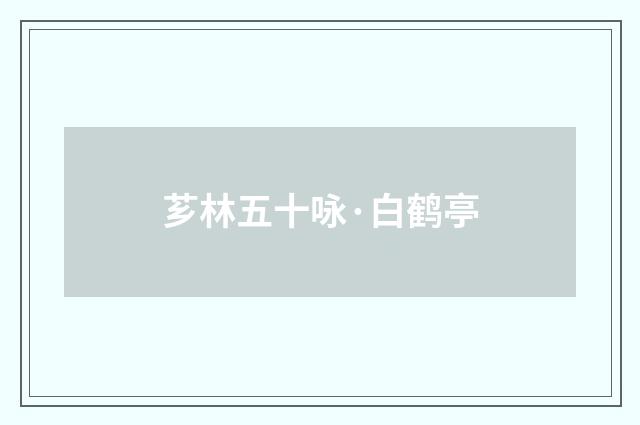 芗林五十咏·白鹤亭