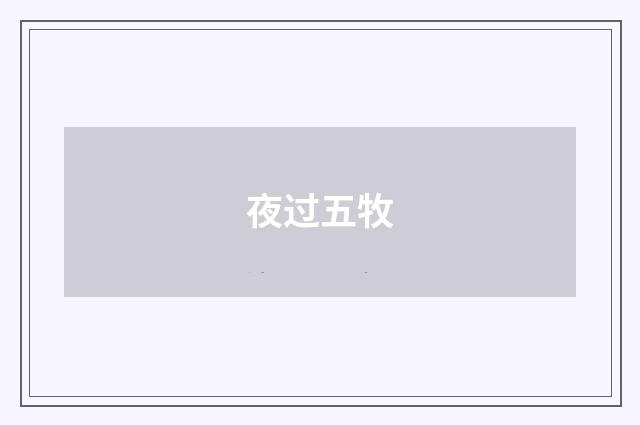 夜过五牧
