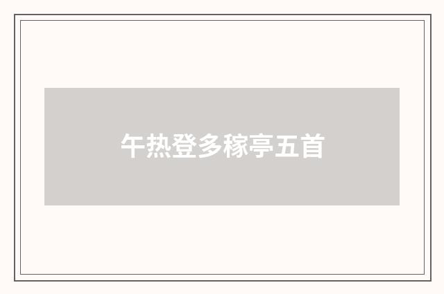午热登多稼亭五首