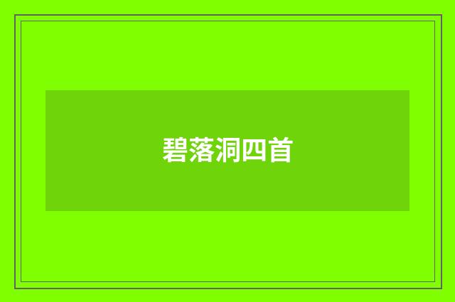 碧落洞四首