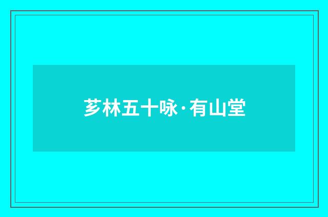 芗林五十咏·有山堂