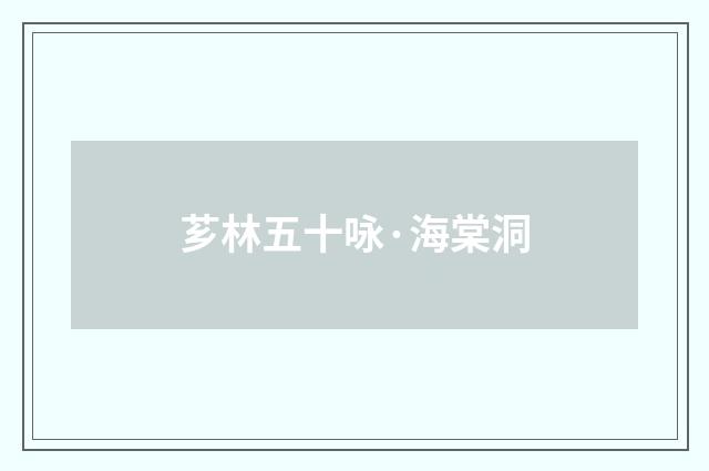 芗林五十咏·海棠洞