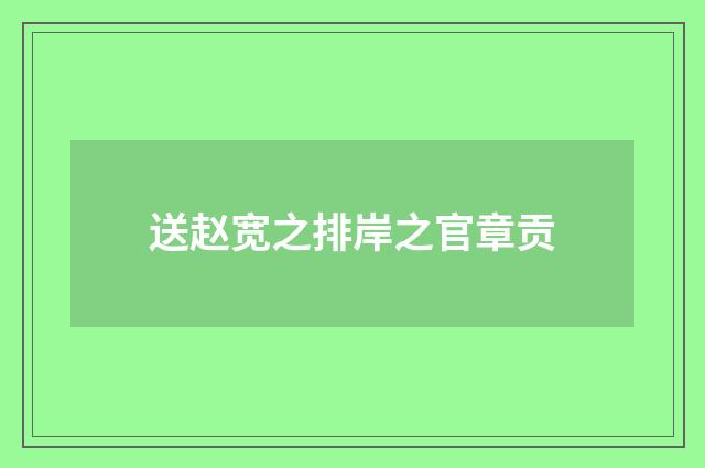送赵宽之排岸之官章贡