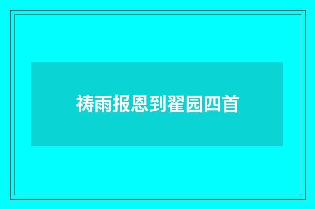 祷雨报恩到翟园四首