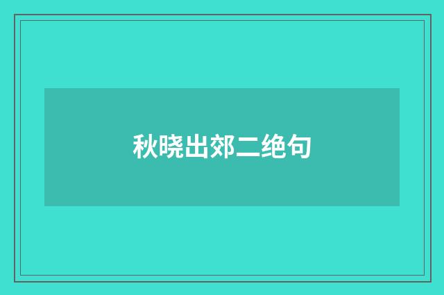 秋晓出郊二绝句