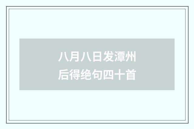 八月八日发潭州后得绝句四十首