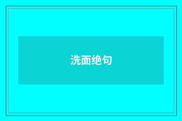 洗面绝句