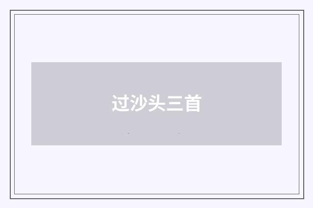 过沙头三首