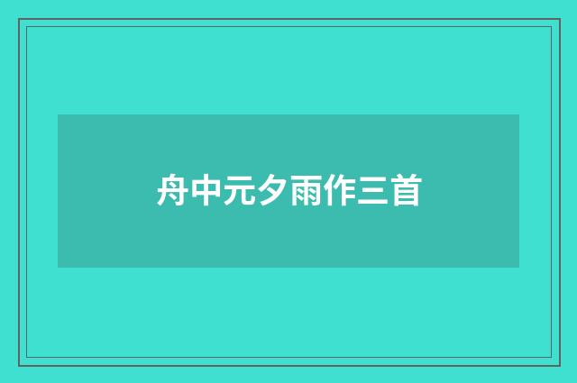 舟中元夕雨作三首