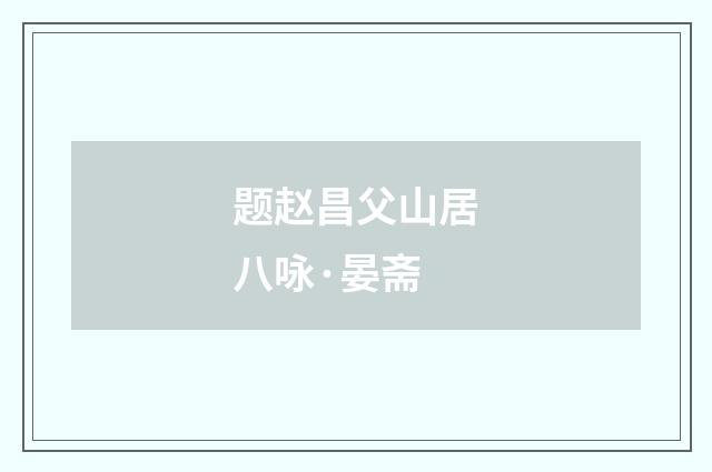 题赵昌父山居八咏·晏斋