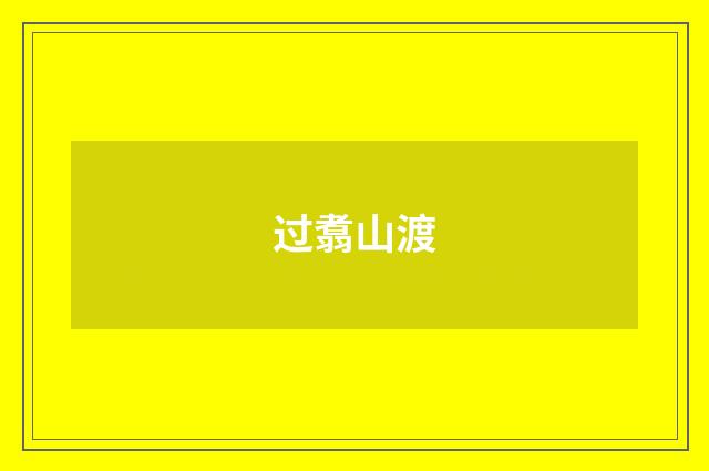 过翥山渡