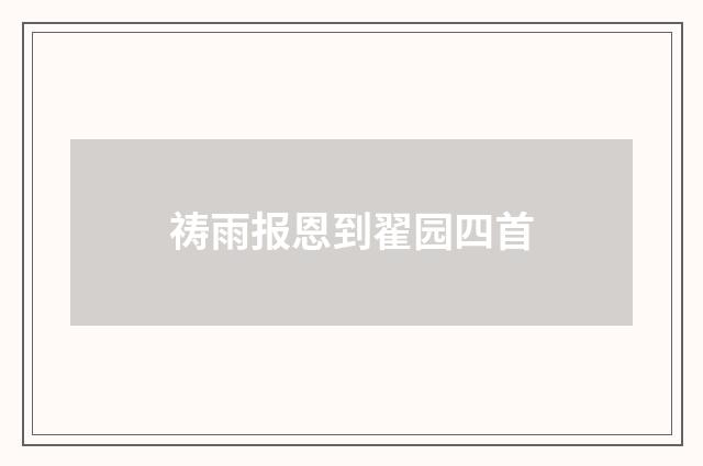 祷雨报恩到翟园四首