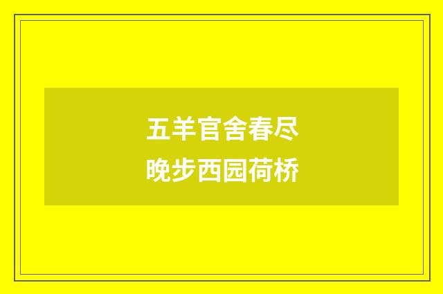 五羊官舍春尽晚步西园荷桥