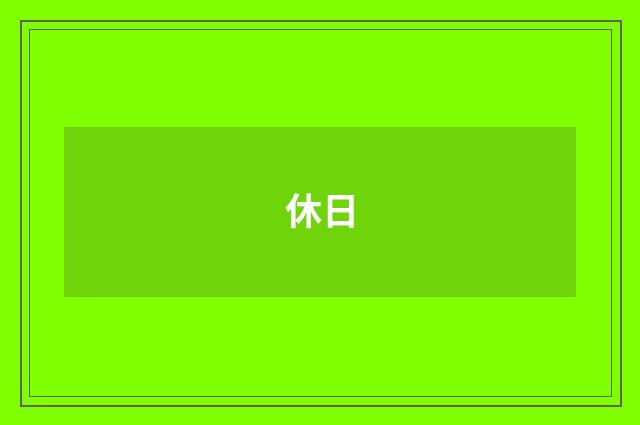 休日