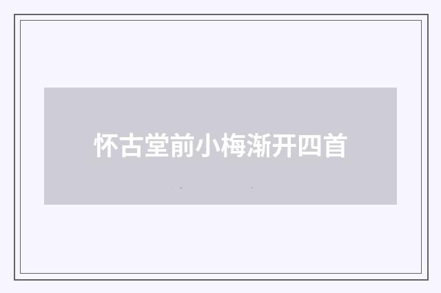 怀古堂前小梅渐开四首