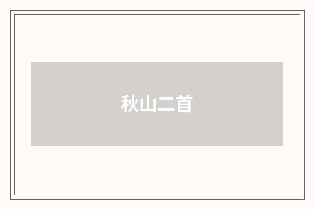 秋山二首
