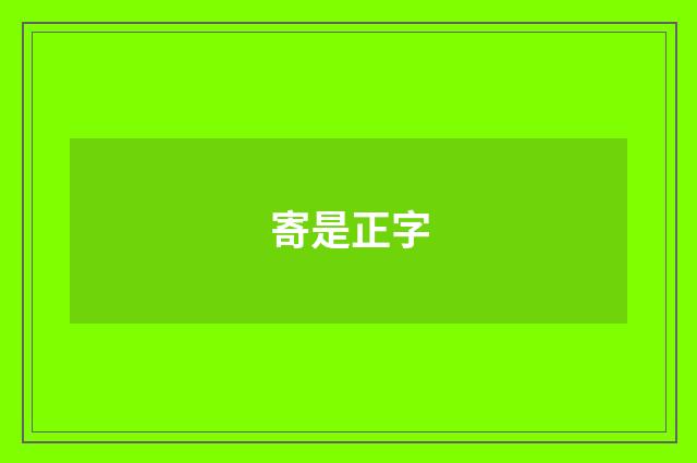 寄是正字
