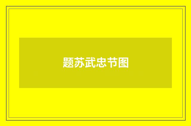 题苏武忠节图