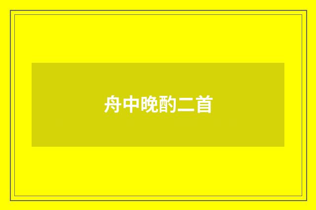 舟中晚酌二首