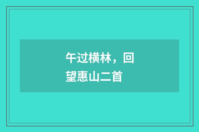 午过横林,回望惠山二首