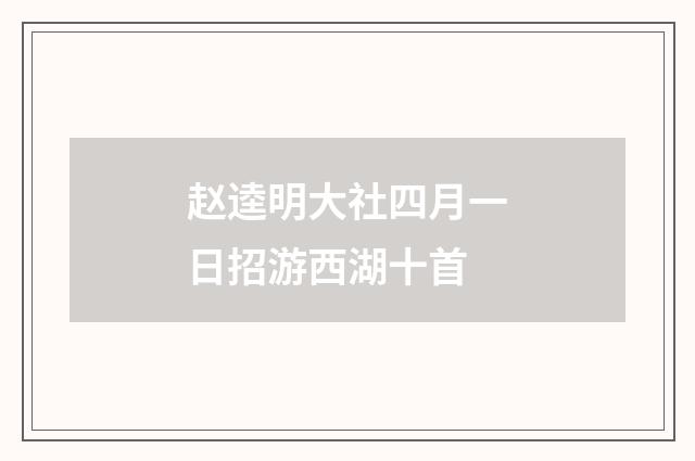 赵逵明大社四月一日招游西湖十首