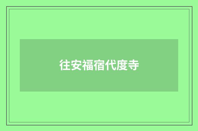 往安福宿代度寺