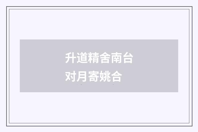 升道精舍南台对月寄姚合