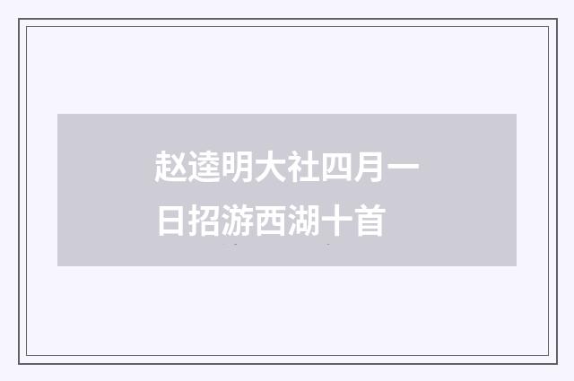 赵逵明大社四月一日招游西湖十首