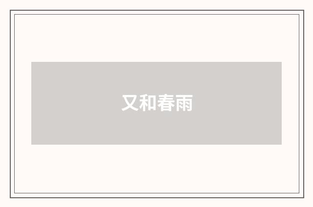又和春雨