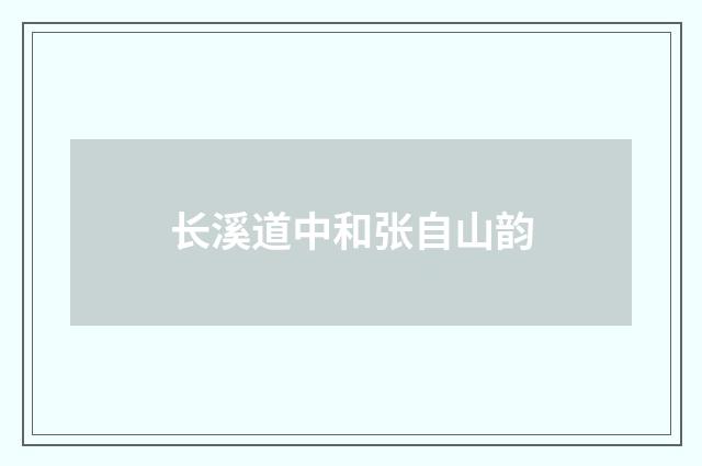 长溪道中和张自山韵