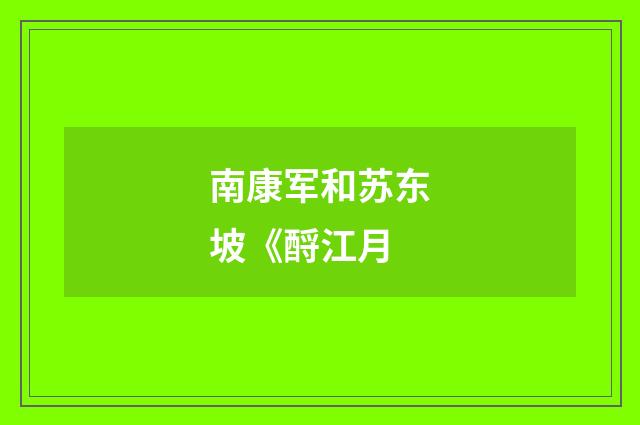 南康军和苏东坡《酹江月